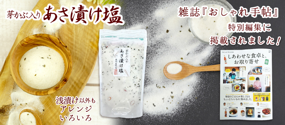 浅漬け塩