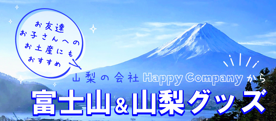 富士山梨