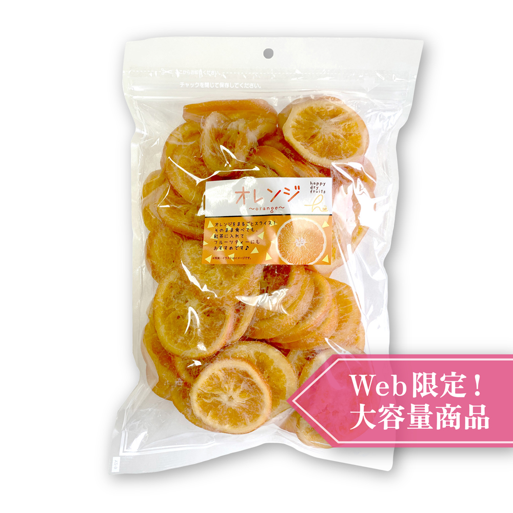 ドライオレンジ 大容量 1kg | 株式会社ハッピーカンパニー
