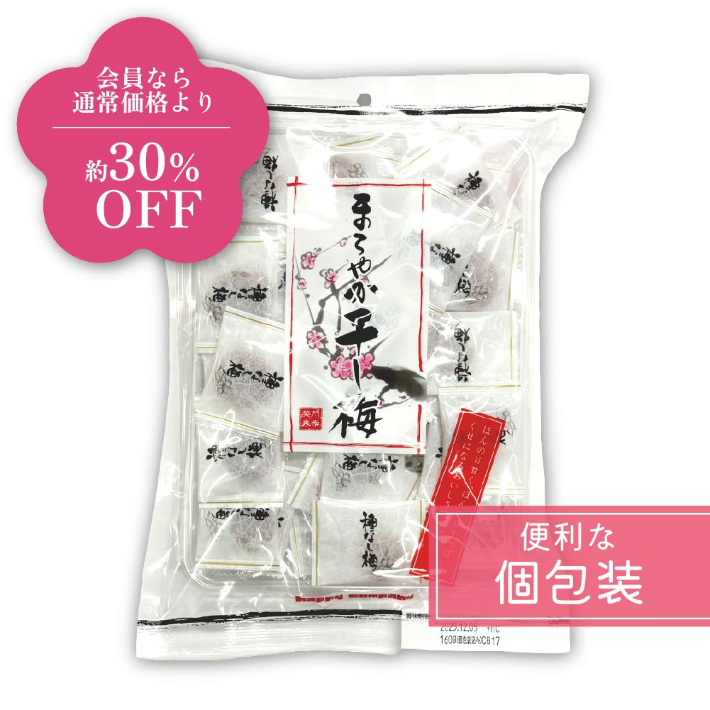 【6月のお得商品】【会員なら約30％OFF】<br>まろやか干し梅 ピロ大 160g