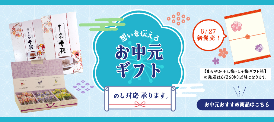 お中元