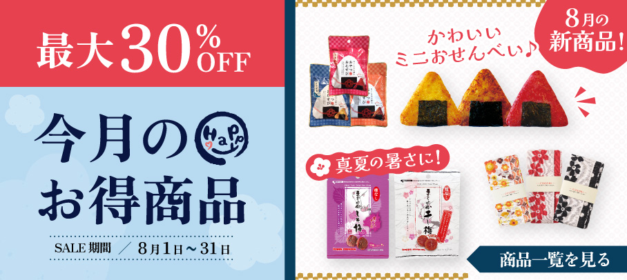 今月のお買い得商品