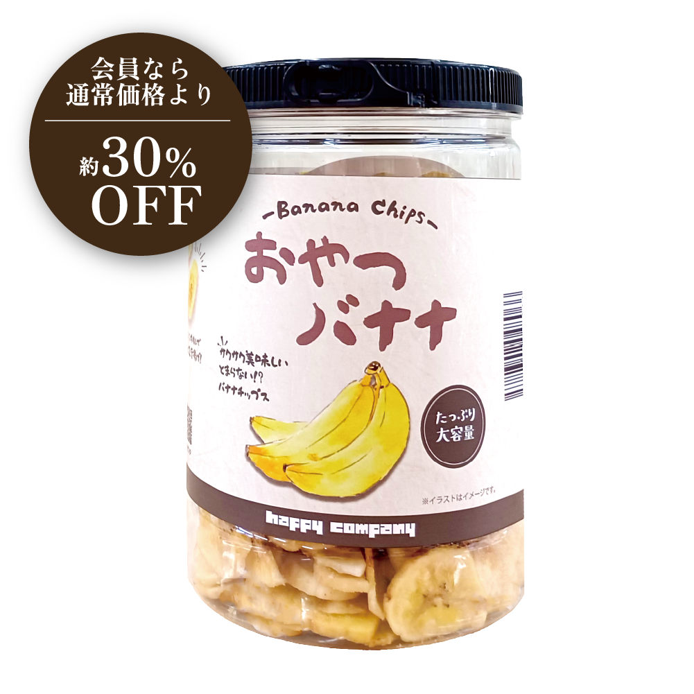 【10月限定お得商品】【会員なら約30％OFF】おやつバナナ