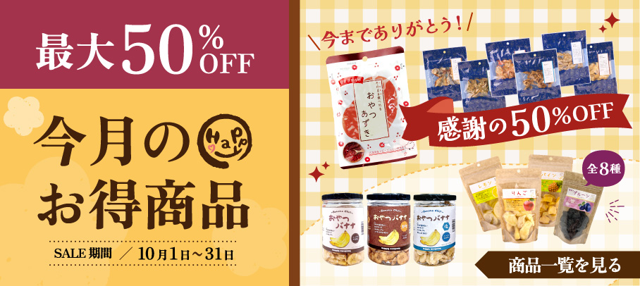 今月のお買い得商品