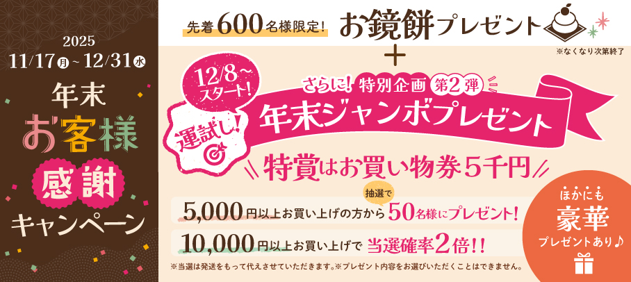 12/9(月)スタート！お客様感謝キャンペーン