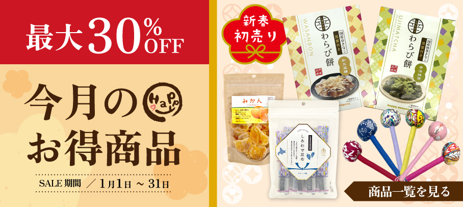 今月のお買い得商品