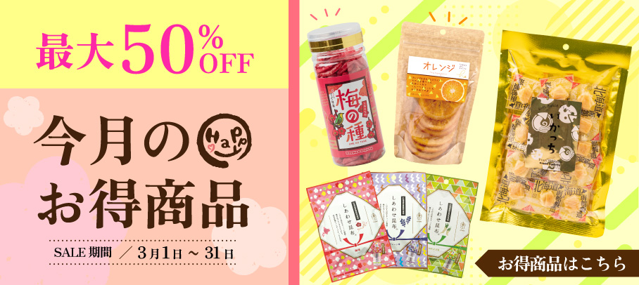 今月のお買い得商品