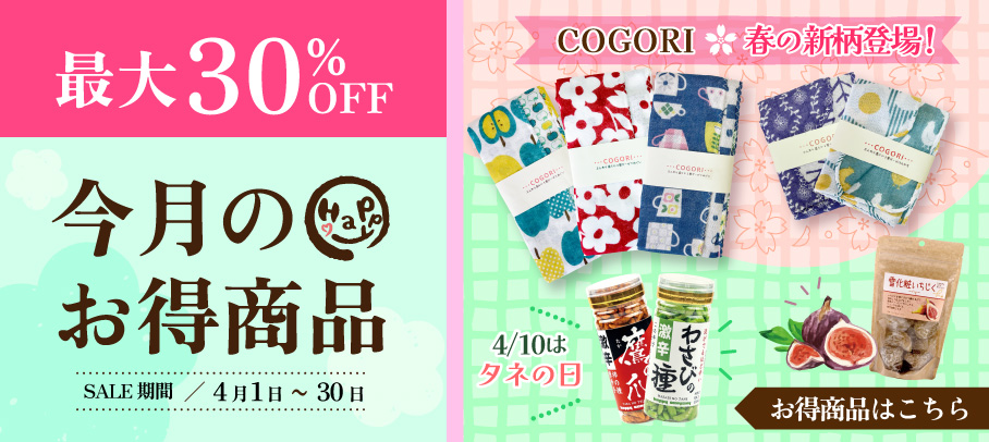 今月のお買い得商品