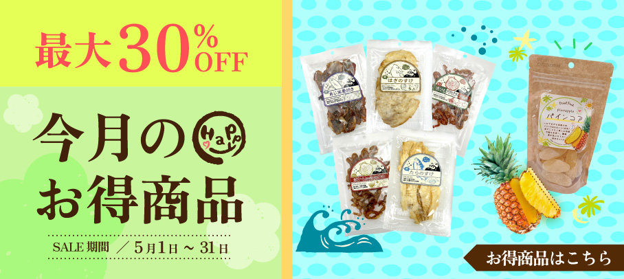 今月のお買い得商品