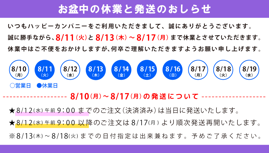 お盆発送スケジュール