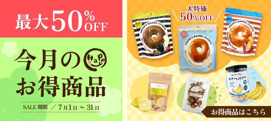 今月のお買い得商品