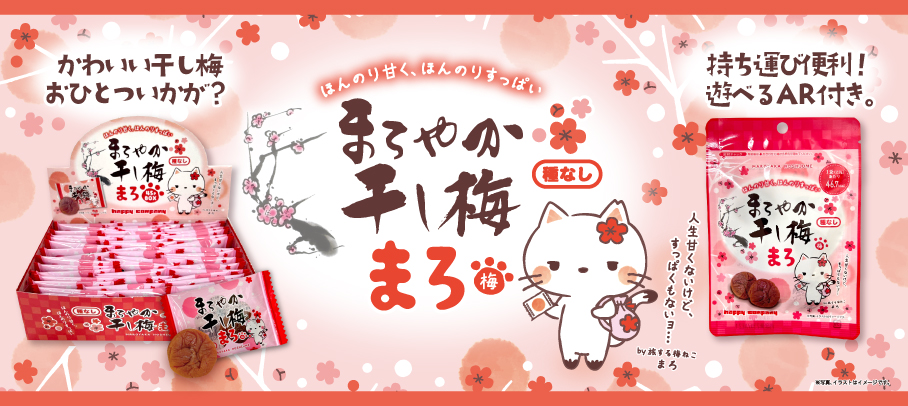 まろやか干し梅まろ