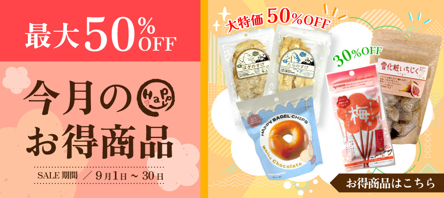 今月のお買い得商品