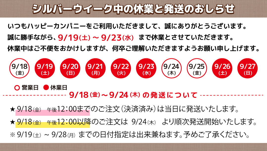 シルバーウィーク発送スケジュール